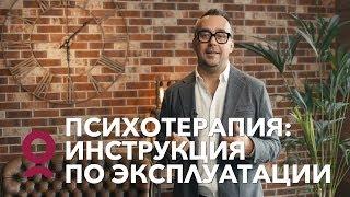 ПСИХОТЕРАПИЯ. Как работает психотерапия? | Игорь Погодин