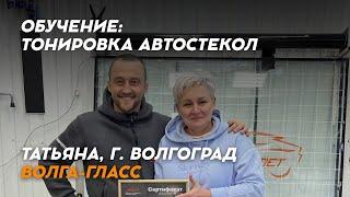 Отзыв Обучение по тонировке автостекол - Татьяна, Волга-Гласс, г. Волгоград