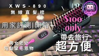 Gadget MOMAN | XWS-890 負離子無線電熱直髮梳 | Beauty直髮梳2024| $100性價比極高 | 充電便攜式電熱直髮梳 | 5分鐘內出到街懶人梳 | 去旅行超方便 |