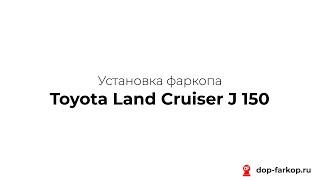 Установка фаркопа на Toyota Land Cruiser J150 2014 год. ORIS (BOSAL), арт. 3095-A