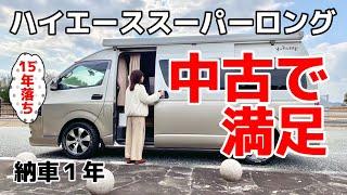 【納車1年レビュー】中古キャンピングカー購入金額は実際乗ってみた感想