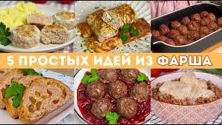 5 НЕСЛОЖНЫХ идей ИЗ ФАРША для тех, кому НЕКОГДА ГОТОВИТЬ! Рецепты из фарша