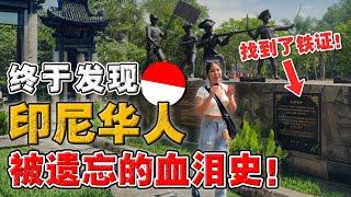 终于找到连本地人都不知道的“印尼华人博物馆”?! 竟敢记载“印尼排华史”!