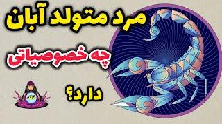  طالع بینی مرد متولد آبان ....