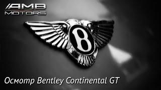 Подбор авто. Проверка авто. Осматриваем Bentley Continental GT