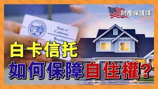 【TRACY TALK】移民美加買房：白卡信托中的房產的自住權 | 財產保護課 Part24