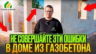 Как построить дом из газобетона? Важные особенности