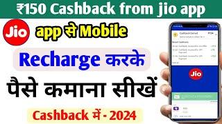 Jio app se mobile recharge karke cashback kamaye | Myjio app Cashback on jio recharge