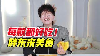 胖东来自营美食测评！怪不得这么火！！【网不红萌叔Joey】