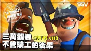 皇室 TV Royale  #427  三萬觀看 不管礦工的後果  #95 VS #113