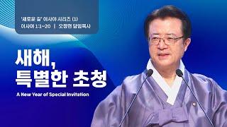 [사랑의교회] 새해, 특별한 초청 - 오정현 담임목사