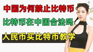 中国为什么禁止比特币？比特币在中国合法吗？人民币买比特币的方法介绍！中国比特币交易平台：欧易来演示。中国加密货币交易所。比特币违法吗？人民币比特币，如何购买比特币，快速有安全的方法。