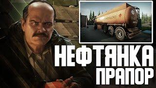 ESCAPE FROM TARKOV | НЕФТЯНКА ПРАПОР ТАРКОВ | Квест прапора