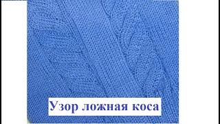Узор ложная коса, в право и в лево, обратно поворотными рядами