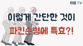 파킨슨병에 특효를 보이는 특급 꿀팁 소개해드립니다.