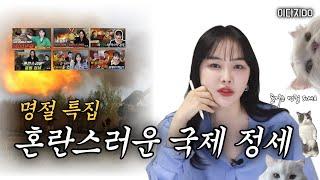 [추석특집] '혼란스러운 국제 정세'  몰아보기