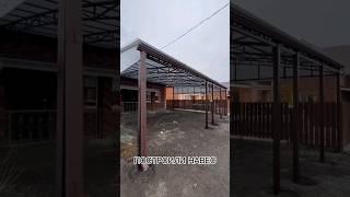Навесы Ростов. Заборы Ростов. Ворота Ростов. #ростовнадону #навесы #навесофф #навесизполикарбоната