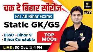 Bihar Static Gk/GS #23 | चक दे बिहार सीरीज | For All Bihar Exam | Top MCQ Questions | Surendra Sir