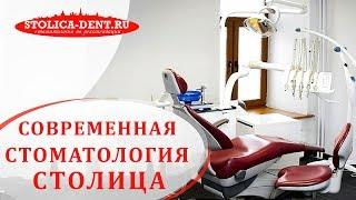  Круглосуточная стоматология Столица — лечение зубов по доступным ценам. Столица стоматология. 12+