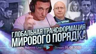 Глобальная трансформация мирового порядка. С.Ципис...