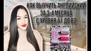 КАК ВЫУЧИТЬ АНГЛИЙСКИЙ ЗА 3-4 МЕСЯЦА? С УРОВНЯ А1 ДО В2 | vikusia