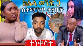  ሀብታሙ ከ Seifu on EBS የደበቀውን ሚስጥር አወጣው ስትማግጥ እጅ ከ ፍንጅ ይዣታለው ጀርባው ላይ ተነቀሳት | Abreko ab