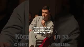 А как вы разбиваете счет с друзьями? #айтпа #казахстан #standup #алматы #realprepod #финансы #друзья