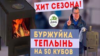 Отопительная печь Буржуйка Теплынь на 50 кубов. Вам будет тепло!