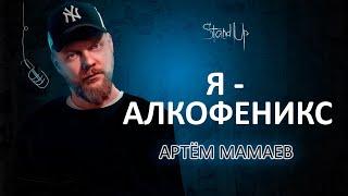 Артем Мамаев - я алкофеникс | Stand Up