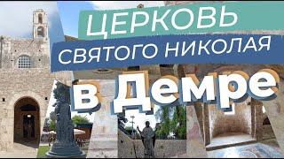 Церковь Святого Николая в Демре