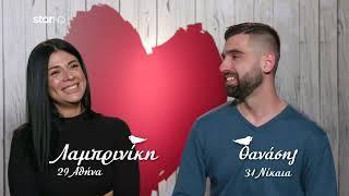 First Dates | Πώς πήγε το ραντεβού της Λαμπρινίκης και του Θανάση;