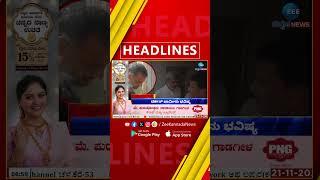 ̈ ZEE KANNADA NEWS   9 AM HEADLINES (21-11-2024)