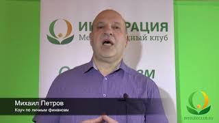 Михаил Петров о МК ИНТЕГРАЦИЯ
