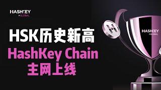 HashKey Chain主网正式上线$HSK月内涨幅超200%，创下历史新高 ！ HSK代币价值分析 #hashkey #crypto #比特币 #hsk代币