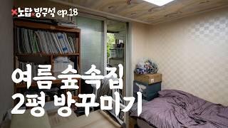 [노답방구석 ep.18] 여름 숲속 집 2평 방꾸미기 집꾸미기 인테리어