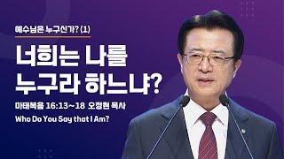 [사랑의교회] 너희는 나를 누구라 하느냐? - 오정현 담임목사