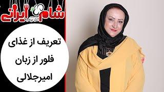 Shame Irani 2 - Season 8 | شام ایرانی 2 - فصل 8 - تعریف از غذای فلو از زبان مریم امیر جلالی