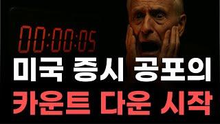 [미국주식] 미국증시 공포의 카운트 다운 시작 [엔비디아, 테슬라, 아이온큐, 브로드컴, 애플, 팔란티어]