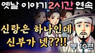 중간광고 없는 2시간 연속 옛날이야기/네명의 신부  등  10편 /자면서 듣는 이야기,꿀잠,오디오북,옛날이야기,고전,야담,민담