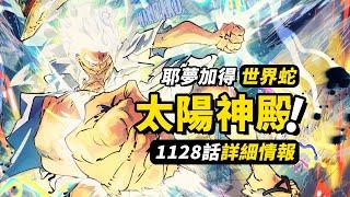 海賊王1128話詳細情報！比普通巨人更大的太陽神！巨大世界蛇與烏鴉！草帽一夥打破“世界牆壁”！#海賊王