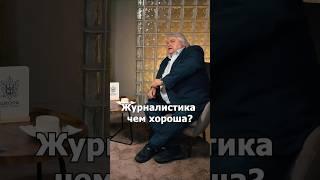 Журналистика чем хороша?Эксклюзивное интервью с Аркадием Мамонтовым  #интервью #мамонтов