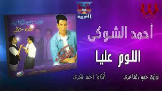 احمد الشوكي -  اللوم عليا /Ahmed Elshoky   -El Loum  3alaya