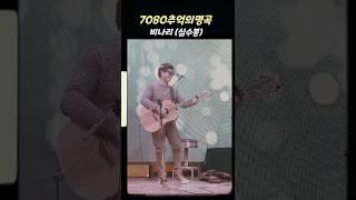 비나리 심수봉 #추억의가요 #김근영 #shorts