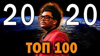 ТОП 100 МИРОВЫХ клипов 2020 года по ПРОСМОТРАМ | Лучшие зарубежные песни и хиты