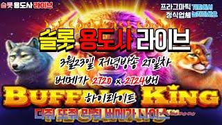 [슬롯] 슬롯용도사 3월 23일 [21일차]저녁방송 버메가 2724배 하이라이트 영상 슬롯하는법 궁금하면 오세요~~ [슬롯실시간] [프라그마틱] [슬롯머신] [슬롯왕]
