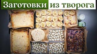 ТОП-5 блюд из ТВОРОГА для всей семьи | Лучшие ТВОРОЖНЫЕ заготовки