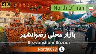 گردش در چهارشنبه بازار رضوانشهر,گیلان [4k] شمال ایران - Rezvanshahr Bazaar,Gilan, north of Iran