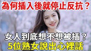 為什麼夫妻生活中開始時，女人總是要象徵性的矜持？5位女士臉紅著說出實話【心靈奇旅】