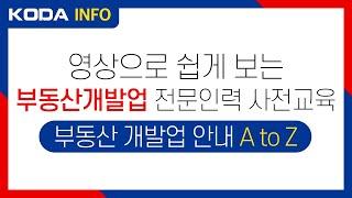 [KODA INFO] 영상으로 쉽게 보는 부동산개발업 전문인력 사전교육 안내