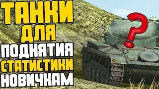 ЛУЧШИЕ танки ДЛЯ поднятия СТАТИСТИКИ новичкам в WoT Blitz